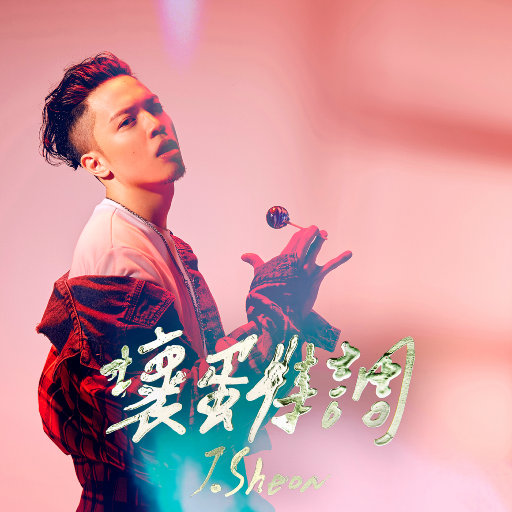 班花好紧我要进来了
